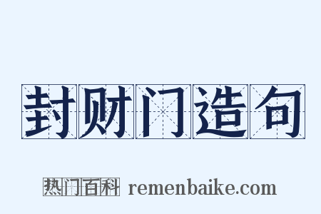 封财门造句是什么意思的图片